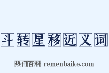 斗转星移近义词是什么意思的图片